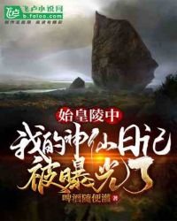 《始皇陵中,我的神仙日記被曝光了》