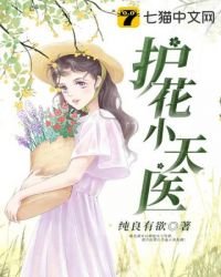 《護花小天醫》