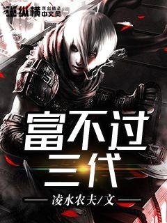 《富不過三代》