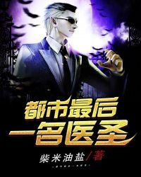 都市最後一名醫聖