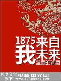 《1875我來自未來》