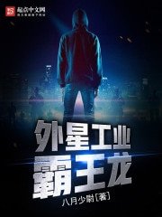 《外星工業霸王龍》