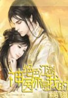 《絕色江湖:神醫你是我的》