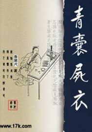 《青囊屍衣》