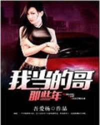 《我當的哥那些年》