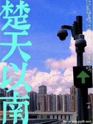 《楚天以南》