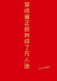 （清穿同人）穿成雍正後我成了萬人迷