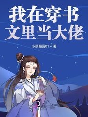 《我在穿書文裏當大佬》