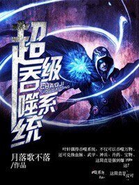 《超級吞噬系統》