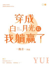 穿成白月光後我躺贏了[快穿]