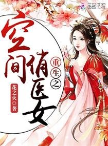 《重生之空間俏醫女》