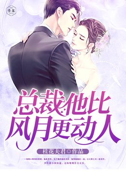 總裁，他比風月更動人