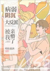《病弱陰沉竹馬被我親懵了》