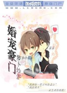 《婚寵豪門》