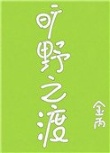 《曠野之渡》