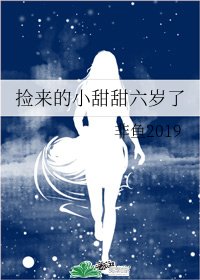 《撿來的小甜甜六歲了》