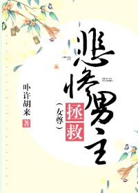 《拯救悲慘男主》