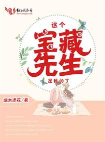 《這個寶藏先生是我的了》