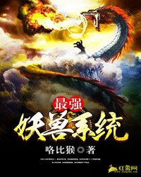 《最強妖獸系統》