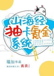 《(山海經同人)山海經抽卡氪金系統》