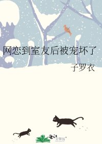 《網戀到室友後被寵壞了》