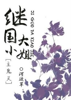 （綜漫同人）繼國大小姐