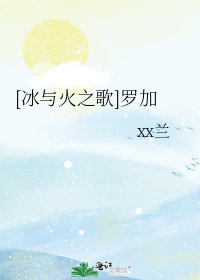 （冰與火之歌同人）[冰與火之歌]羅加