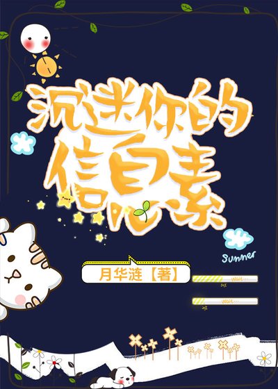 《沉迷你的信息素》