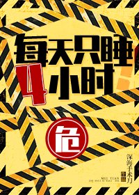 《每天只睡4小時》