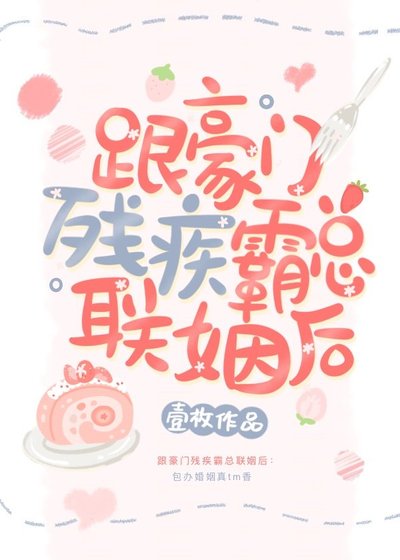 《跟豪門殘疾霸總聯姻後》
