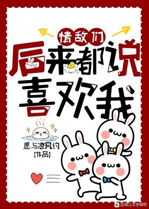 《情敵們後來都説喜歡我》