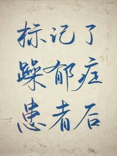 標記了躁鬱症omega後