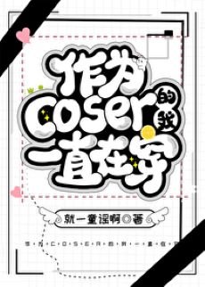 《(綜漫同人)作為coser的我一直在穿》