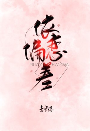 《依戀偏差》