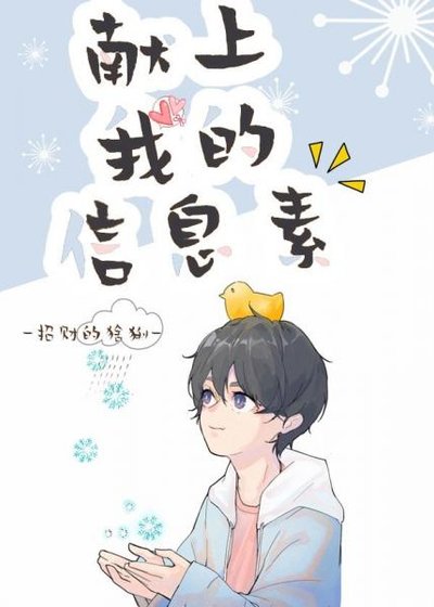 《信息素被校草佔領的日子》