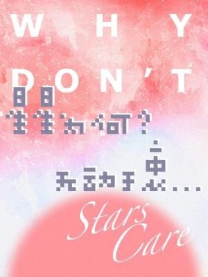 《星星為何無動於衷》