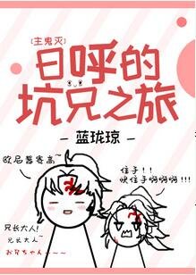 （綜漫同人）日呼的坑兄之旅