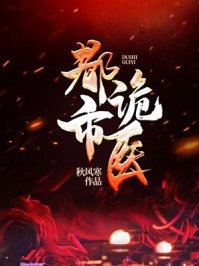 《通靈詭醫/通靈鬼醫/都市詭醫》