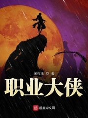 《職業大俠》