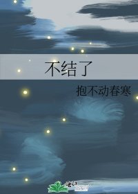 《不結了》