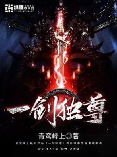 《一劍獨尊》