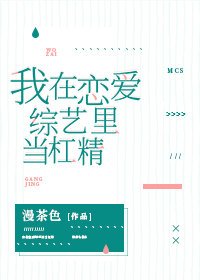 《我在戀愛綜藝裏當槓精》