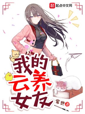 《我的雲養女友》