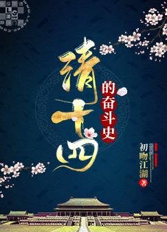 《(歷史同人)清十四的奮鬥史》