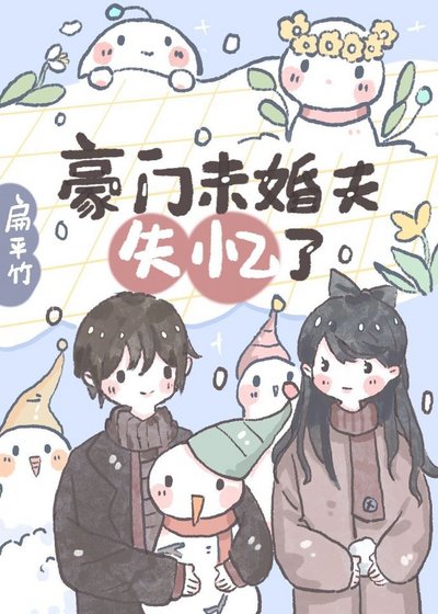 《豪門未婚夫失憶了》