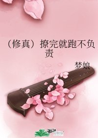 《(修真)撩完就跑不負責》