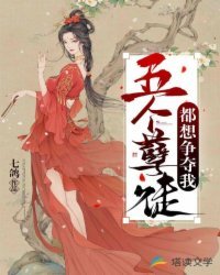 《五個孽徒都想爭奪我》