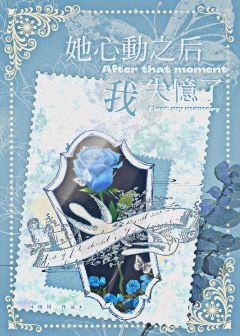 《她心動之後我失憶了》