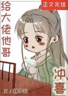 《給大佬他哥沖喜後》