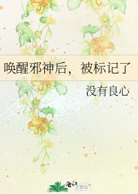 《喚醒邪神後,被標記了》
